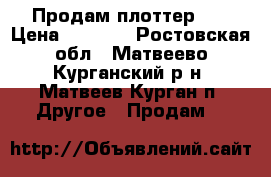 Продам плоттер HP › Цена ­ 7 000 - Ростовская обл., Матвеево-Курганский р-н, Матвеев Курган п. Другое » Продам   